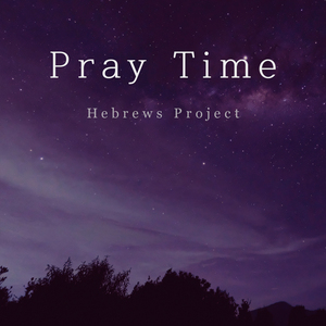 히브리서6장 번성케 하리라