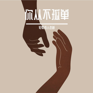 你从不孤单