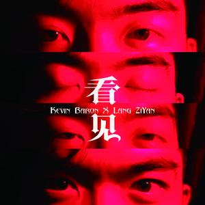 看见