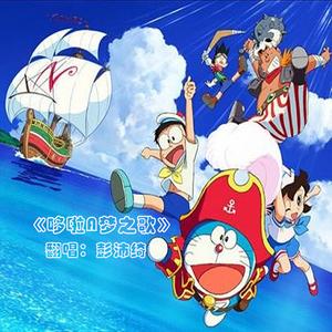 哆啦A梦之歌（翻自 木杉久美子）