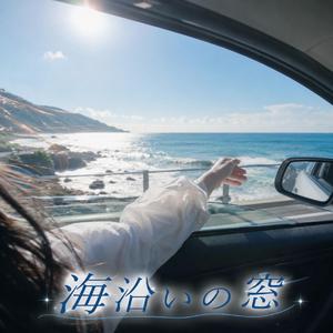 海沿いの窓