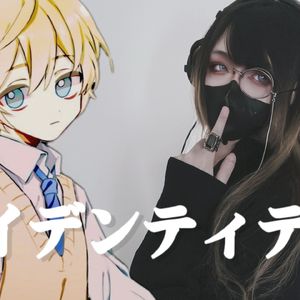 アイデンティティ