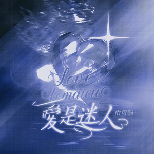 爱是迷人