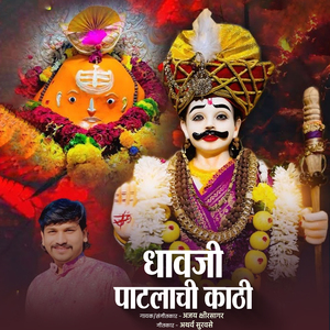 Dhavaji Patlachi Kathi