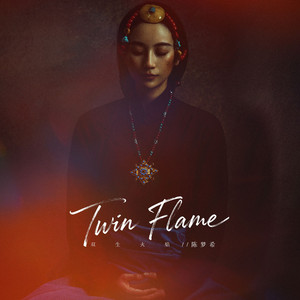 双生火焰