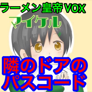 隣のドアのパスコード