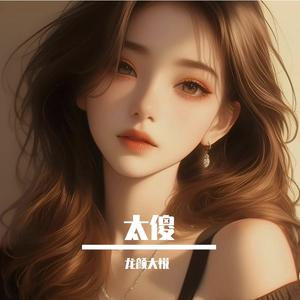 相思成灾(抖单热搜版)