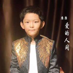 爱的人间(伴奏)