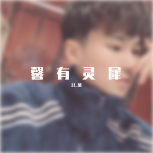 我好喜欢你（翻自 六哲）