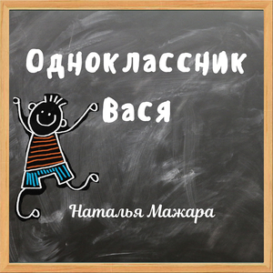 Одноклассник вася