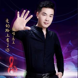 爱的路上有了你 (DJ默涵版)