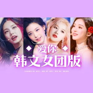 爱你（韩语版）