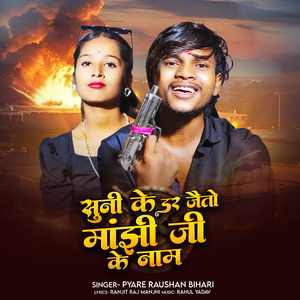Suni Ke Dar Jaito Manjhi Ji Ke Name