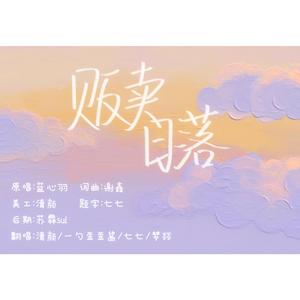 贩卖日落（翻自 蓝心羽）