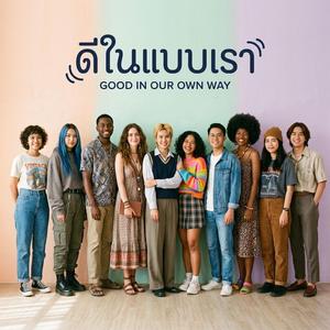 ดีในแบบเรา (In our own way)