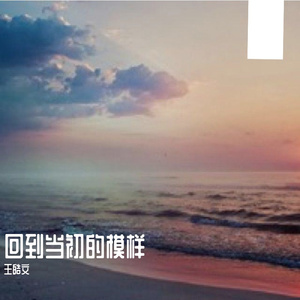 回到当初的模样