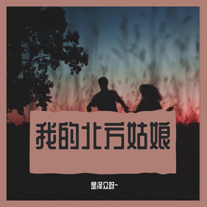 我的北方姑娘