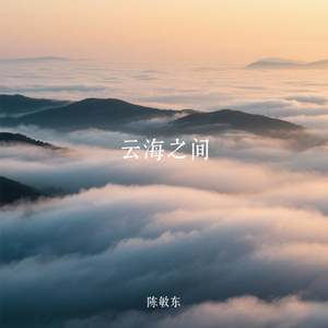 云海之间