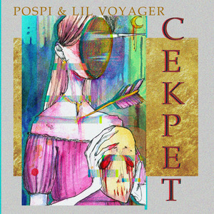 Секрет