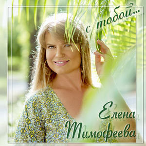 Надейся (Md3 Mastering)