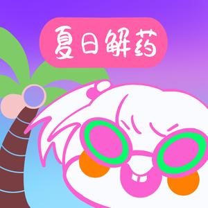 夏日解药