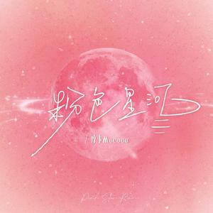 粉色星河 伴奏