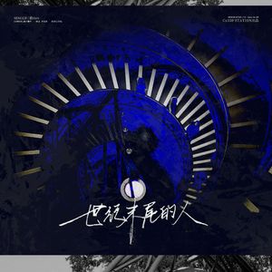 世纪末尾的人《乖，是你的Enigma·十口篇》概念曲