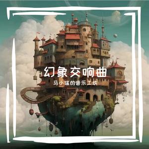 幻象交响曲