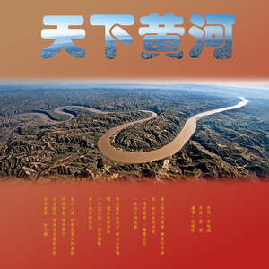 天下黄河