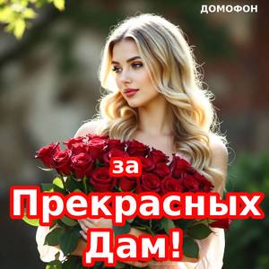 За Прекрасных Дам!