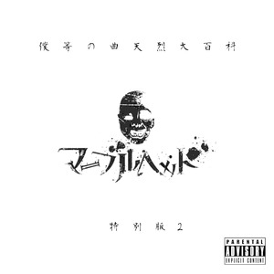 ハッピー・ターン野郎