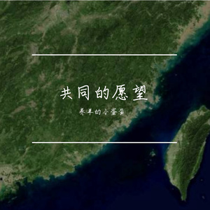 共同的愿望