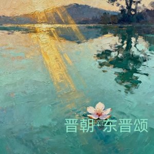 田园归隐·桃花源梦