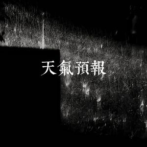 放不下（Prod No Birthday)