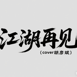 江湖再见 (COVER 胡彦斌）