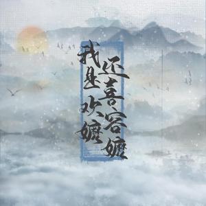 我还是喜欢容嬷嬷