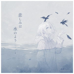 悲しみは水のよう(我的悲伤是水做的)(feat.YuKi)