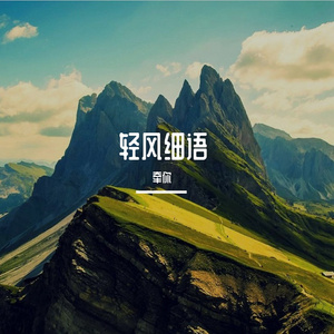 轻风细语