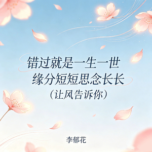 缘分短短思念长长（让风告诉你）