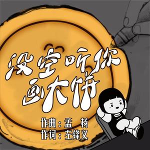 没空听你画大饼 (伴奏)