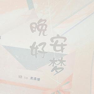 晚安好梦