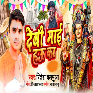 Devi Mai Hau Ka (Bhojpuri)