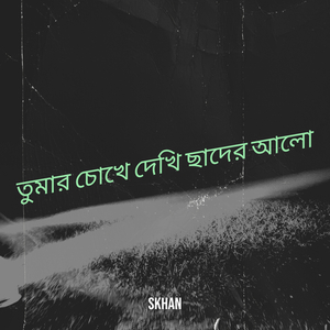 তুমার চোখে দেখি ছাদের আলো