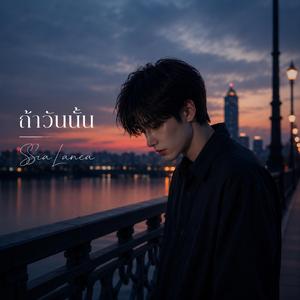 ถ้าวันนั้น