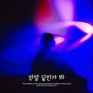 정말 끝인가 봐