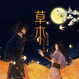 草木