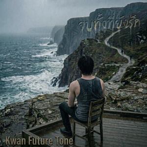 จบทั้งที่ยังรัก