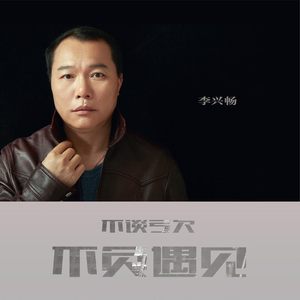 不谈亏欠 不负遇见