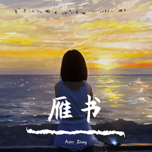 雁书（致游子）