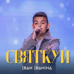 Святкуй